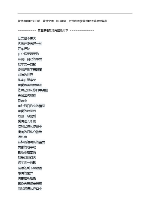 黄昏原唱歌词下载,黄昏文本LRC歌词,附送周传雄黄昏歌谱简谱完整版