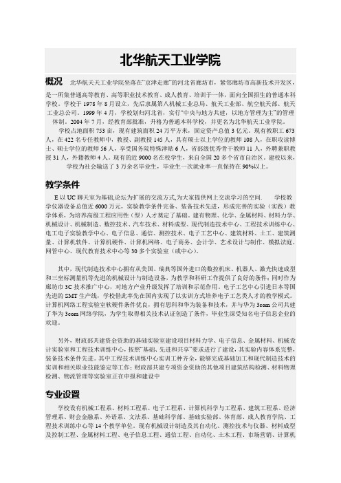 北华航天工业学院专业设置及专业解析