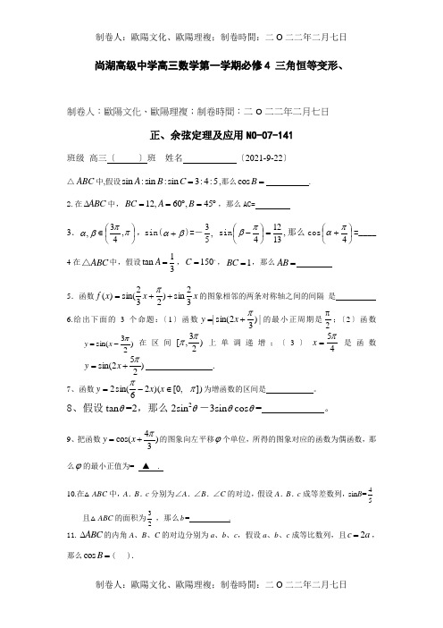 高三数学第一学期必修4 三角恒等变形、正、余弦定理及应用 试题