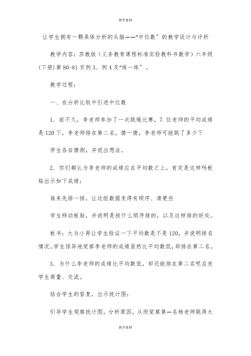 “中位数”的教学设计与评析