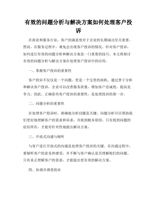 有效的问题分析与解决方案如何处理客户投诉