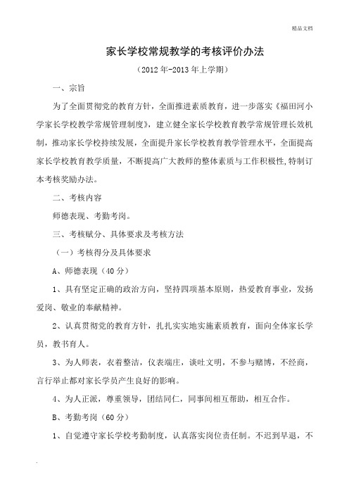 家长学校常规教学的考核评价办法