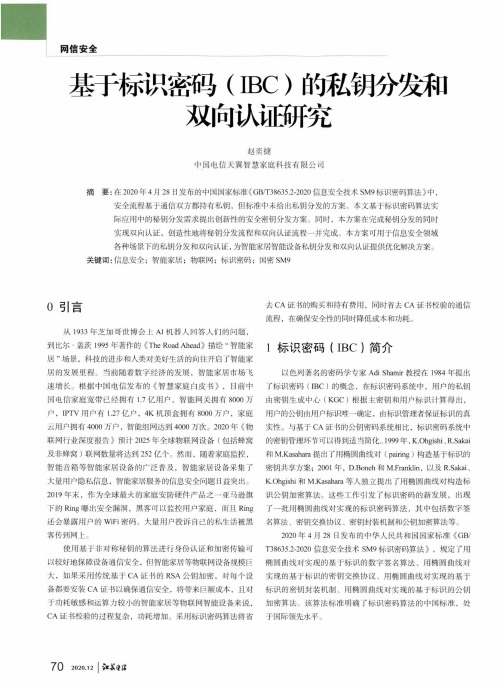 基于标识密码(IBC)的私钥分发和双向认证研究