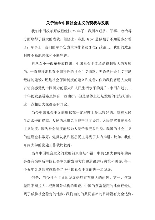 关于当今中国社会主义的现状与发展