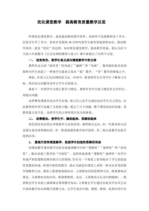 优化课堂教学  提高教育质量教学反思