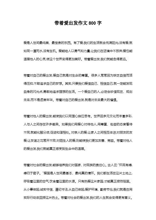 带着爱出发作文800字