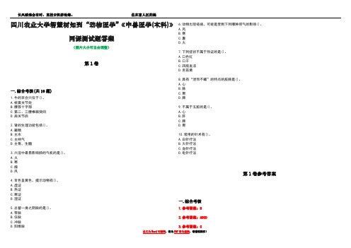 四川农业大学智慧树知到“动物医学”《中兽医学(本科)》网课测试题答案卷4