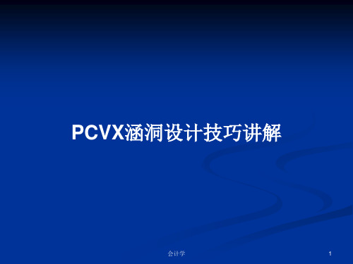 PCVX涵洞设计技巧讲解PPT教案