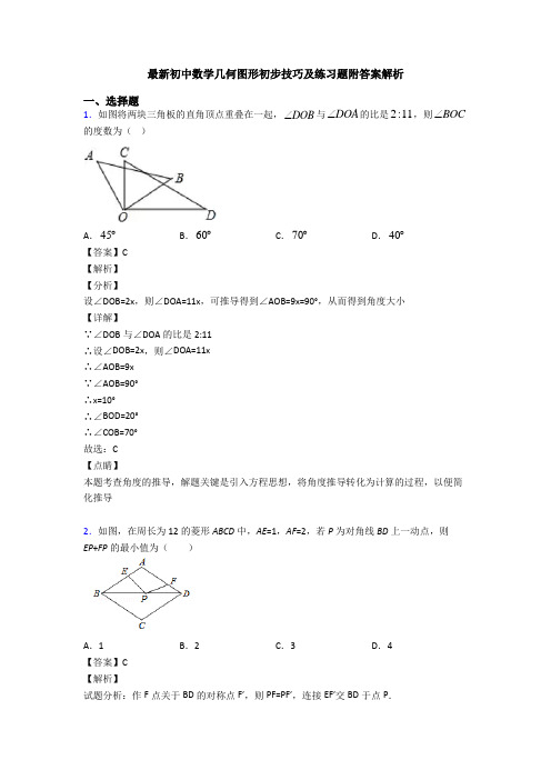 最新初中数学几何图形初步技巧及练习题附答案解析