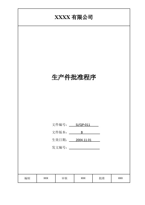 IATF16949程序文件-11-生产件批准程序