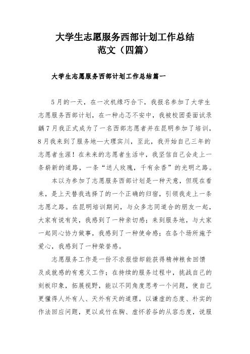 大学生志愿服务西部计划工作总结范文(四篇)