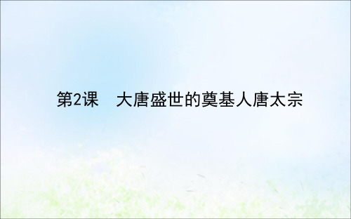 2020_2021学年高中历史第一单元古代中国的政治家1.2大唐盛世的奠基人唐太宗课件新人教版选修4