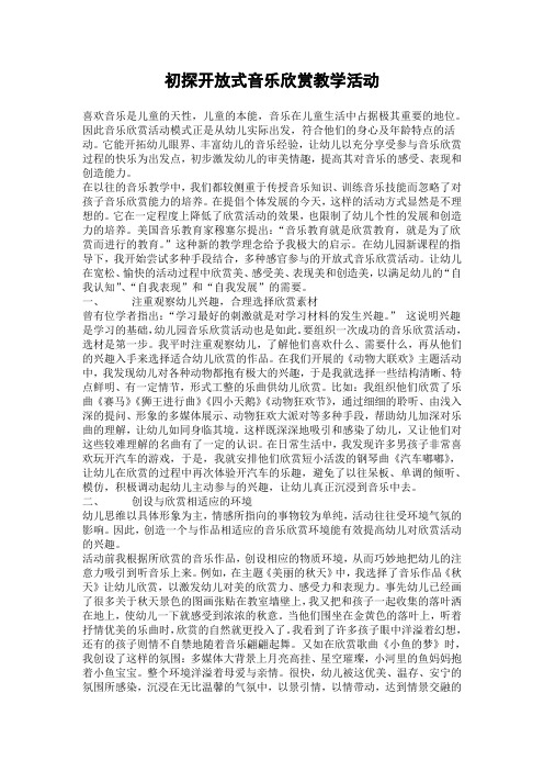 初探开放式音乐欣赏教学活动