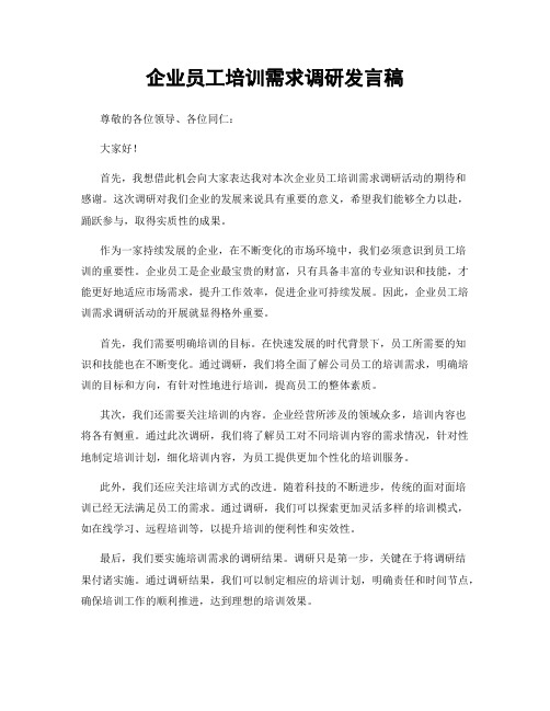 企业员工培训需求调研发言稿