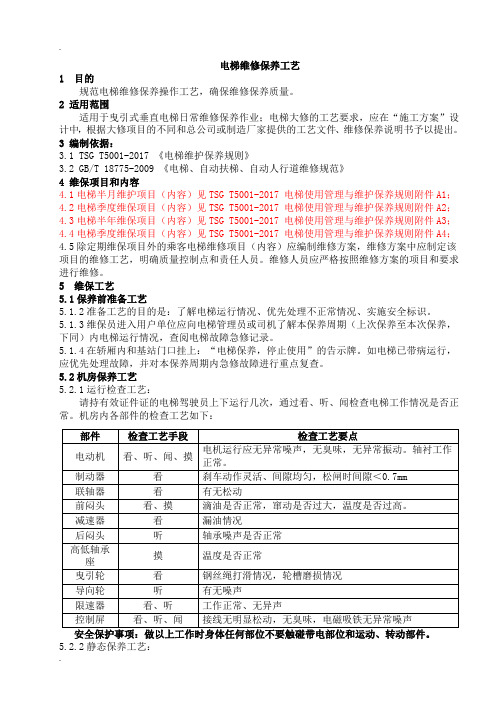 电梯维修保养工艺