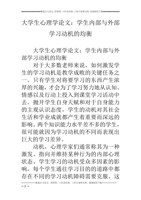 大学生心理学论文：学生内部与外部学习动机的均衡