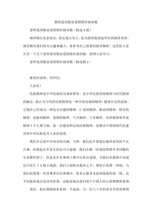 教师爱岗敬业爱国情怀演讲稿