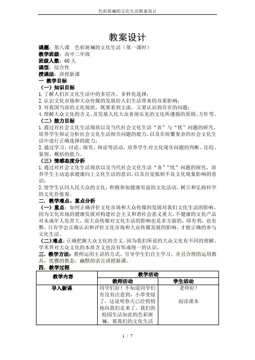 色彩斑斓的文化生活教案设计