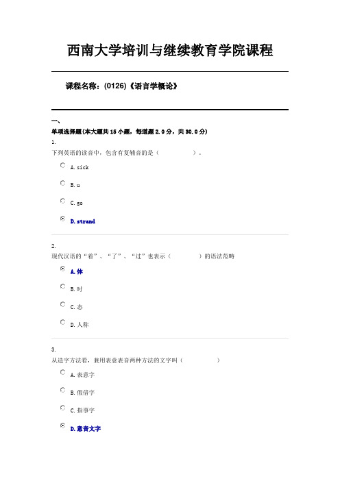 (0126)《语言学概论》西南大学20年6月机考限时答案