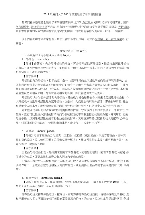 【2017年整理】厦门大学806宏微观经济学考研真题详解.doc