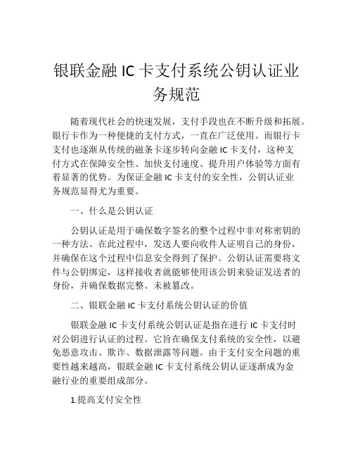 银联金融IC卡支付系统公钥认证业务规范