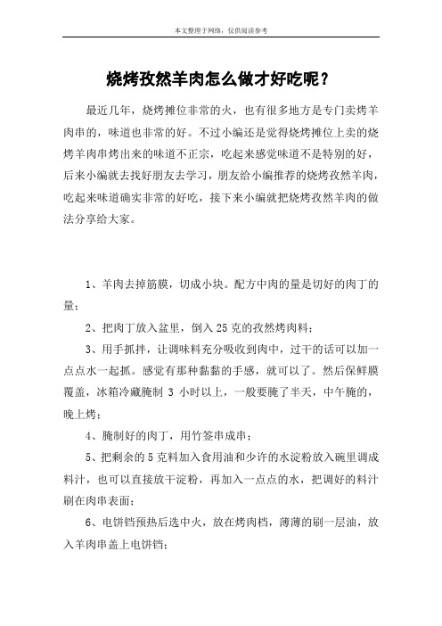 烧烤孜然羊肉怎么做才好吃呢?