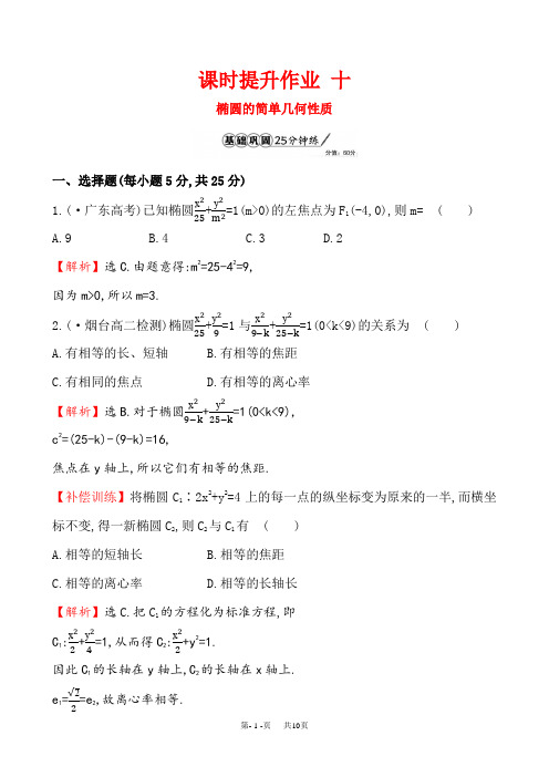 《2.1椭圆》课时提升作业含试卷分析详解人教A版必修1-1 十 2.1.2.1