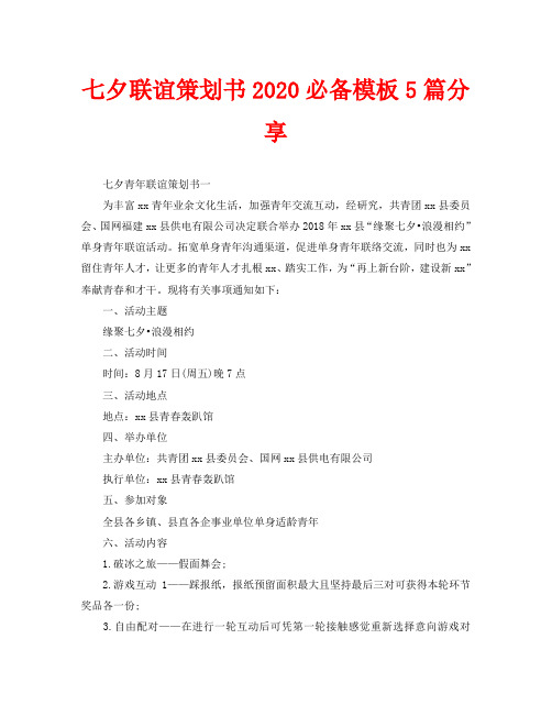 七夕联谊策划书2020必备模板5篇分享