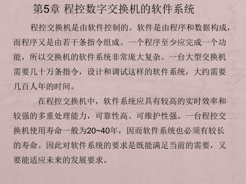 程控与数据交换技术S第5章程控数字交换机的软件系统