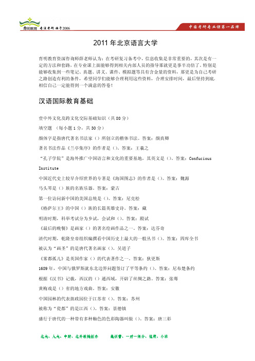 2011年北京语言大学汉语国际教育基础真题解析