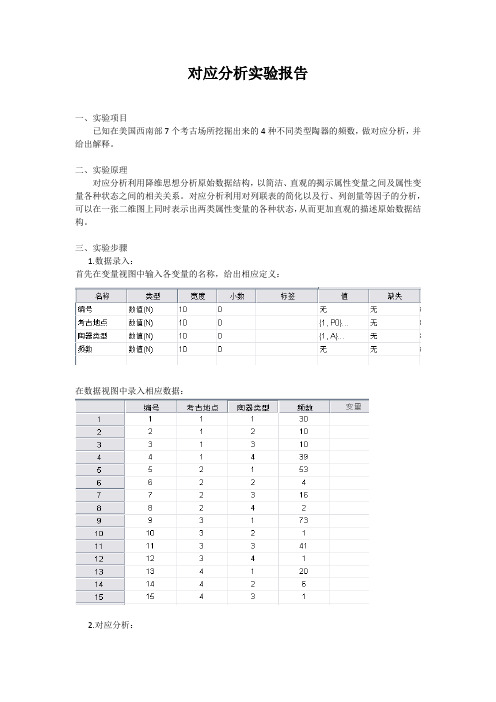 对应分析实验报告