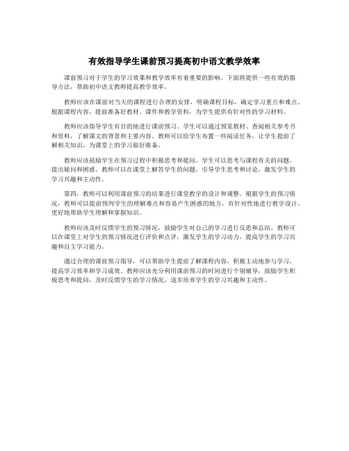 有效指导学生课前预习提高初中语文教学效率