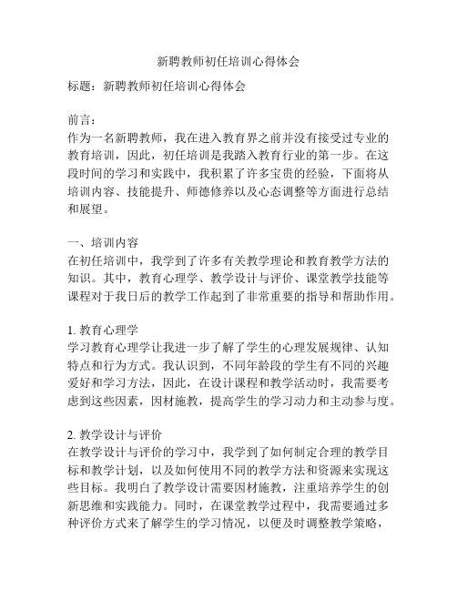 新聘教师初任培训心得体会