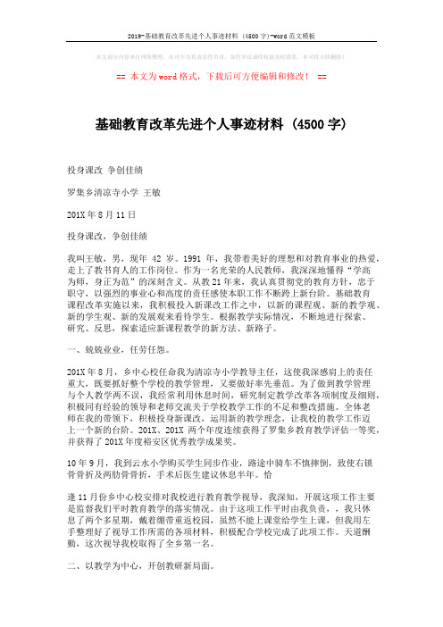2019-基础教育改革先进个人事迹材料 (4500字)-word范文模板 (4页)