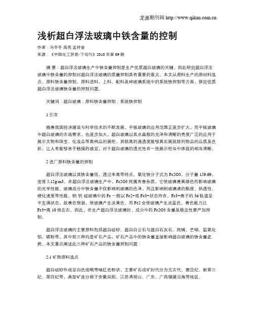 浅析超白浮法玻璃中铁含量的控制