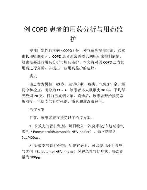 例COPD患者的用药分析与用药监护