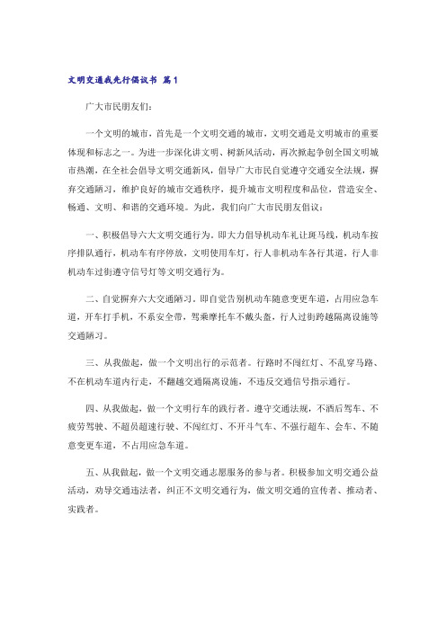 关于文明交通我先行倡议书4篇