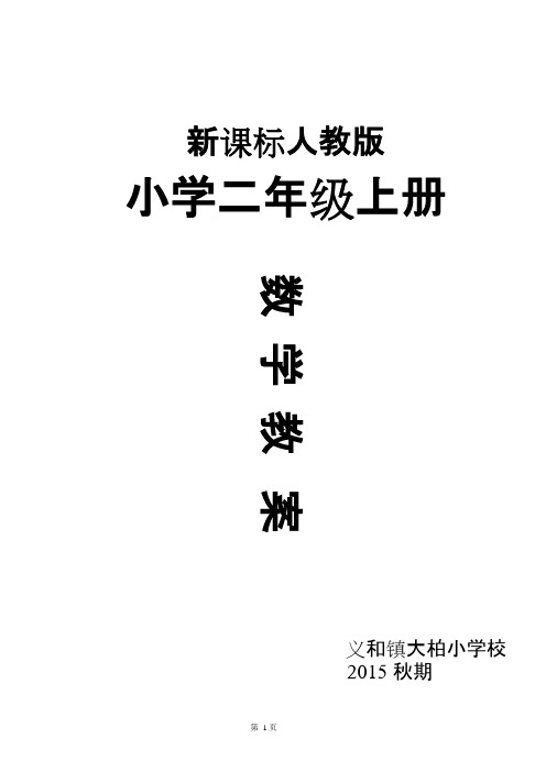 (完整)新课标人教版小学二年级上册数学教案全册,推荐文档