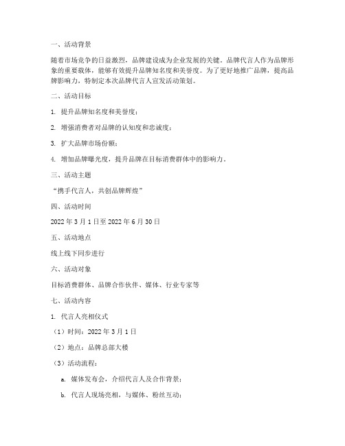 品牌代言人宣发活动策划
