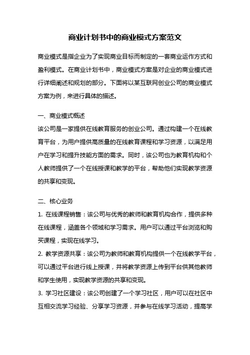 商业计划书中的商业模式方案范文