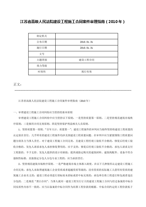 江苏省高级人民法院建设工程施工合同案件审理指南（2010年）-