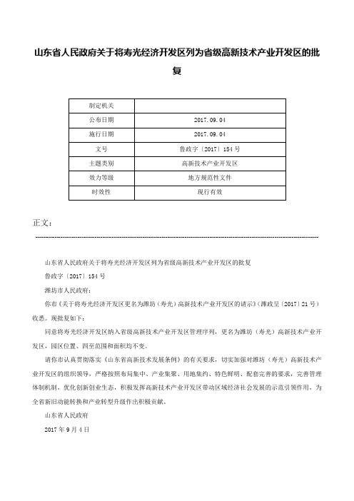 山东省人民政府关于将寿光经济开发区列为省级高新技术产业开发区的批复-鲁政字〔2017〕154号