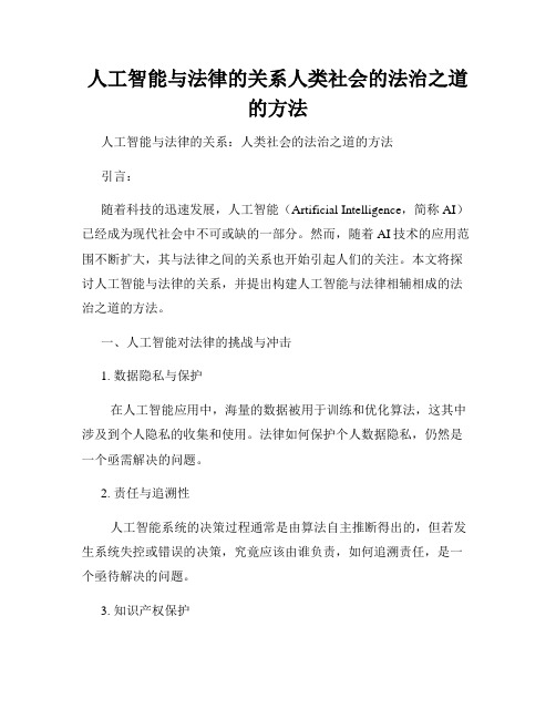 人工智能与法律的关系人类社会的法治之道的方法