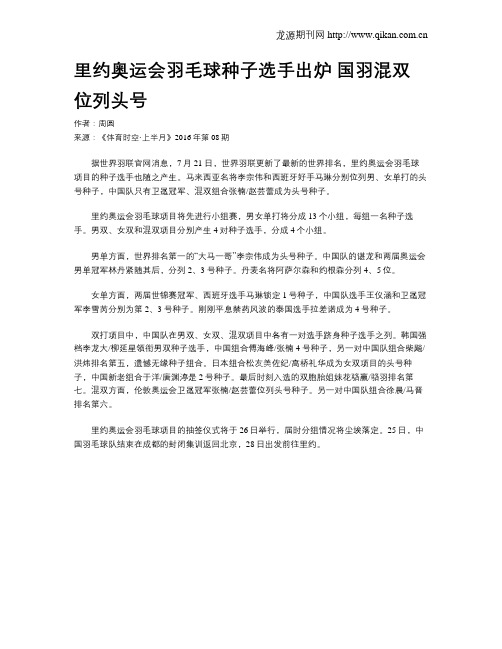 里约奥运会羽毛球种子选手出炉  国羽混双位列头号