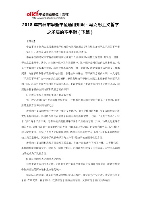 2018年吉林市事业单位通用知识：马克思主义哲学之矛盾的不平衡(下篇)