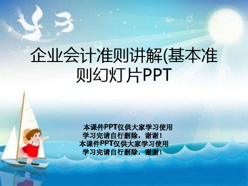 企业会计准则讲解(基本准则幻灯片PPT