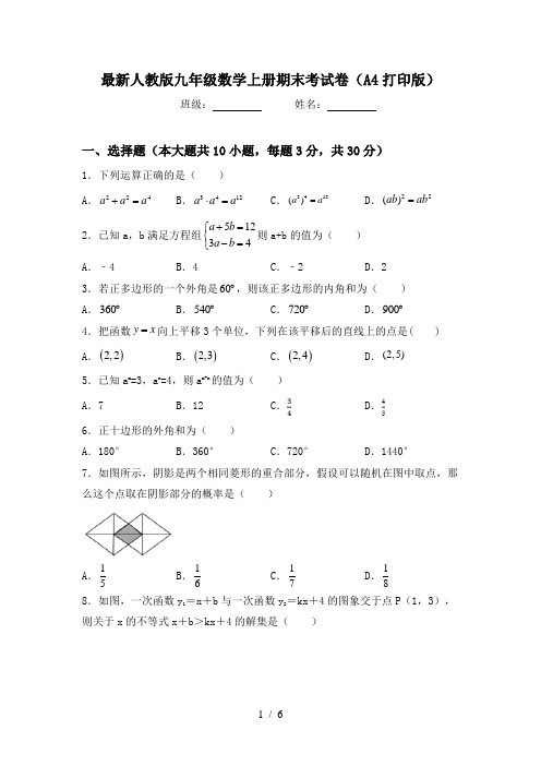 最新人教版九年级数学上册期末考试卷(A4打印版)