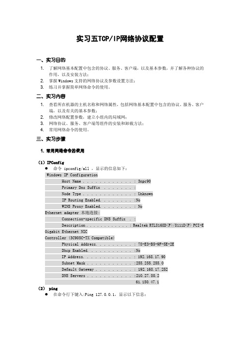 实验四TCPIP协议属性设置报告