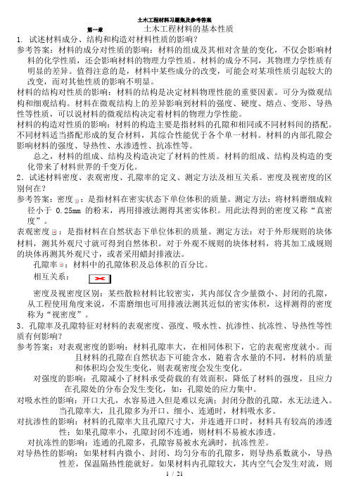 中南大学土木工程材料课后习题及答案