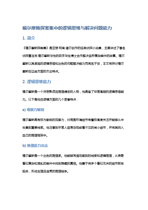 《福尔摩斯探案集》中的逻辑思维与解决问题能力